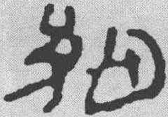 细,宋克 ,書法字典